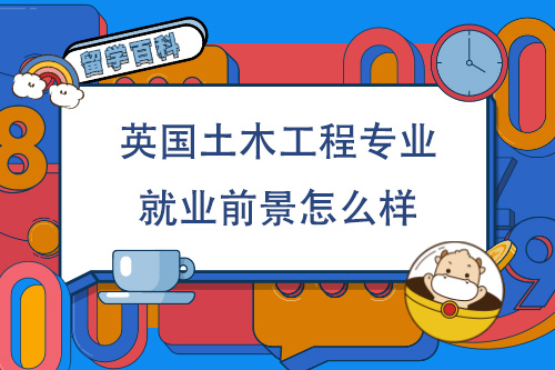 英国土木工程专业就业前景怎么样