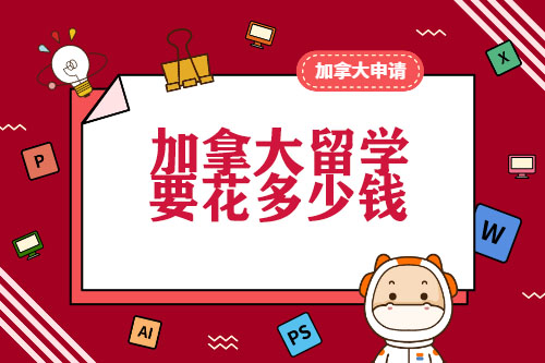 加拿大留学到底要花多少钱